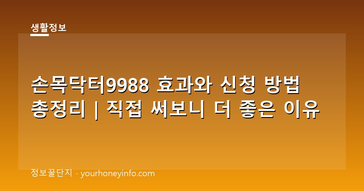 손목닥터9988 효과와 신청 방법 총정리｜직접 써보니 더 좋은 이유