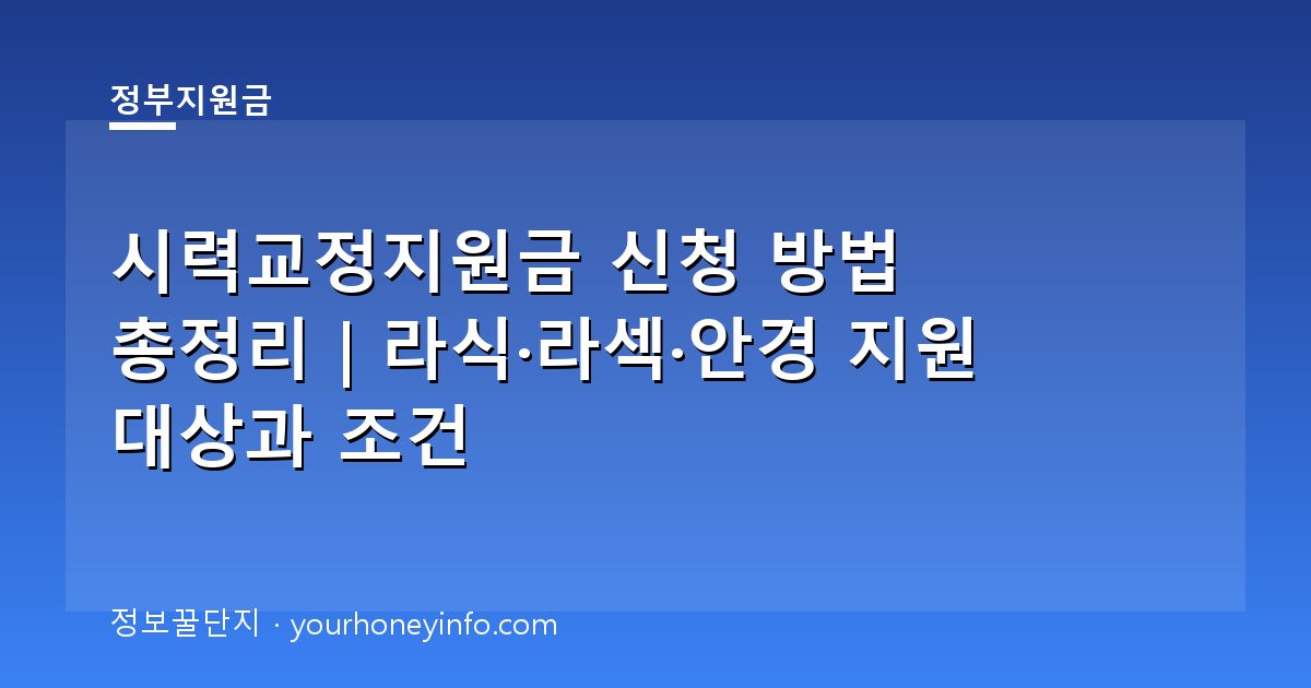 시력교정지원금 신청 방법 총정리｜라식·라섹·안경 지원 대상과 조건
