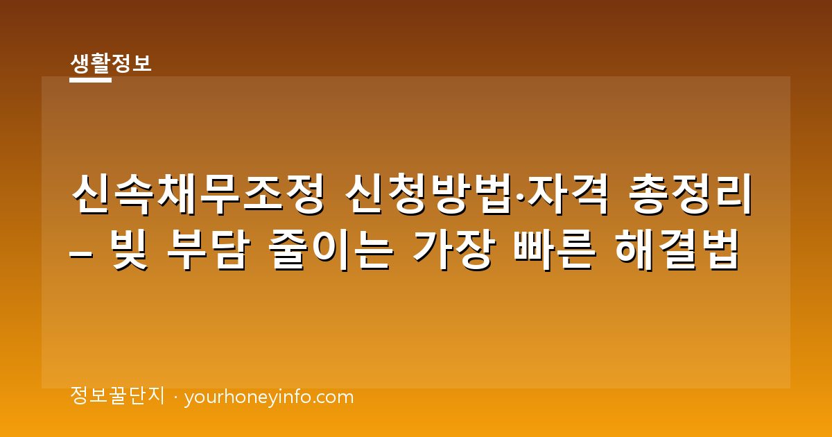 신속채무조정 신청방법·자격 총정리 – 빚 부담 줄이는 가장 빠른 해결법