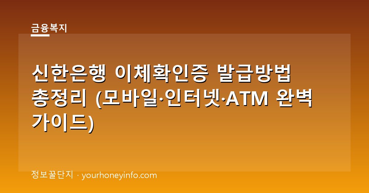 신한은행 이체확인증 발급방법 총정리 (모바일·인터넷·ATM 완벽 가이드)
