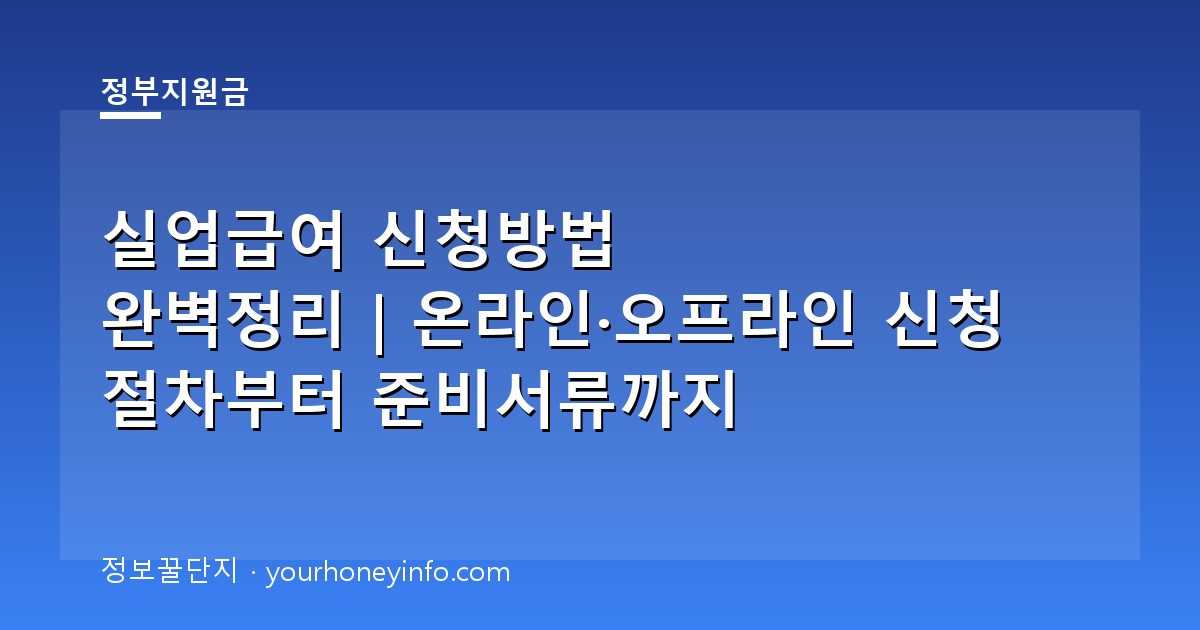 실업급여 신청방법 완벽정리｜온라인·오프라인 신청 절차부터 준비서류까지