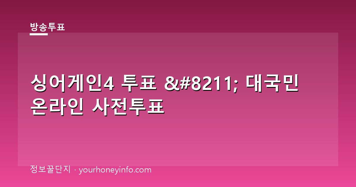 싱어게인4 투표 – 대국민 온라인 사전투표