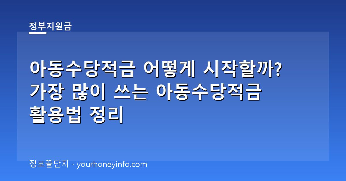 아동수당적금 어떻게 시작할까? 가장 많이 쓰는 아동수당적금 활용법 정리