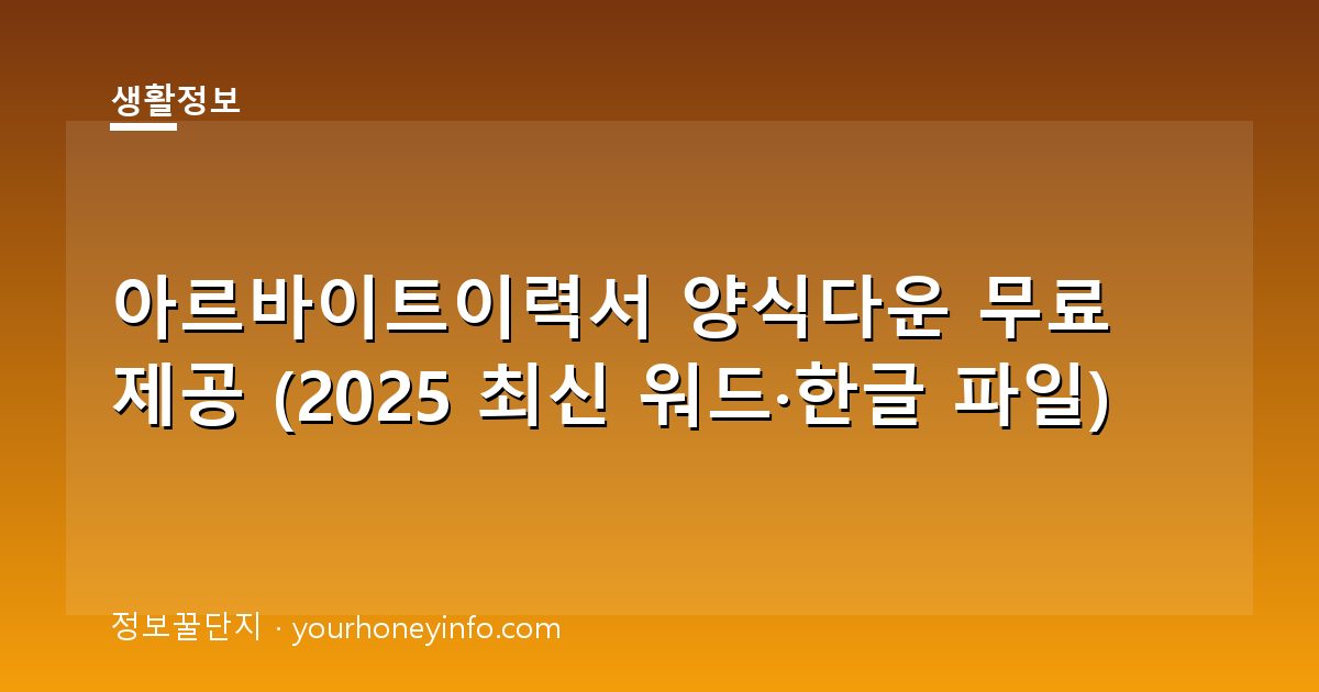 아르바이트이력서 양식다운 무료 제공 (2025 최신 워드·한글 파일)