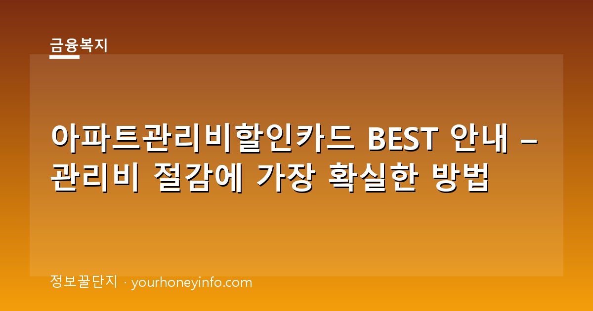 아파트관리비할인카드 BEST 안내 – 관리비 절감에 가장 확실한 방법