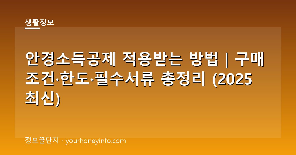 안경소득공제 적용받는 방법｜구매 조건·한도·필수서류 총정리 (2025 최신)