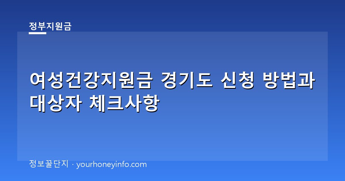 여성건강지원금 경기도 신청 방법과 대상자 체크사항