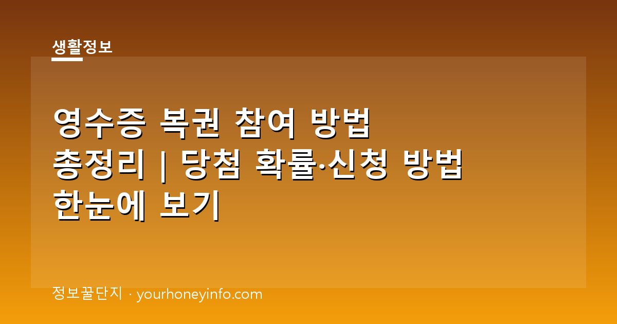 영수증 복권 참여 방법 총정리｜당첨 확률·신청 방법 한눈에 보기