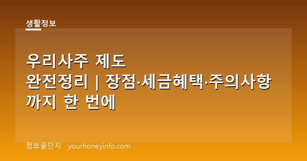 우리사주 제도 완전정리｜장점·세금혜택·주의사항까지 한 번에