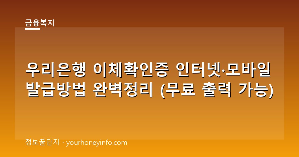 우리은행 이체확인증 인터넷·모바일 발급방법 완벽정리 (무료 출력 가능)