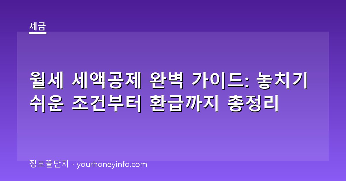 월세 세액공제 완벽 가이드: 놓치기 쉬운 조건부터 환급까지 총정리