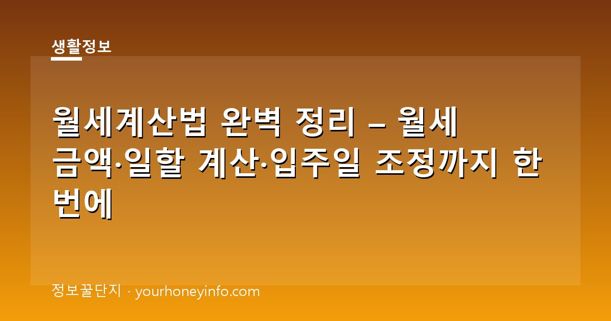월세계산법 완벽 정리 – 월세 금액·일할 계산·입주일 조정까지 한 번에