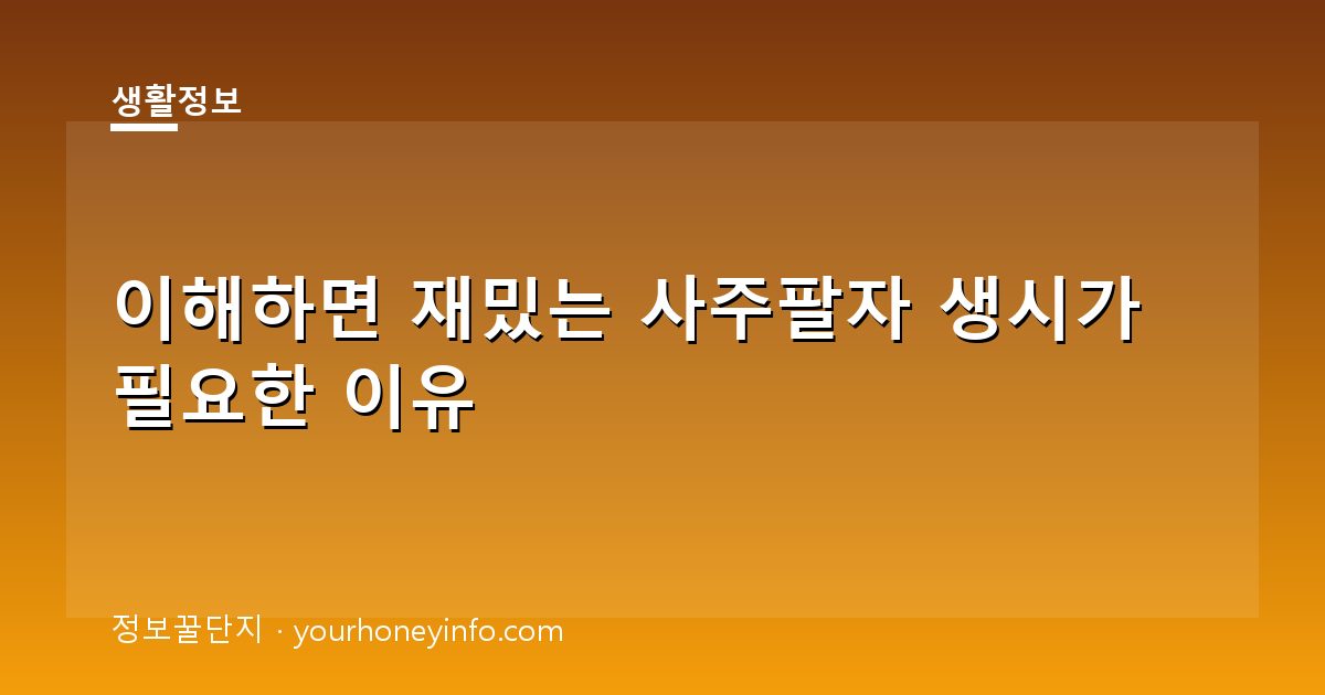이해하면 재밌는 사주팔자 생시가 필요한 이유