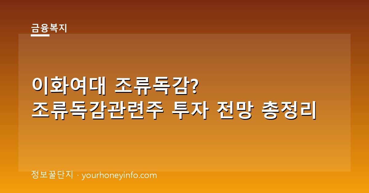 이화여대 조류독감? 조류독감관련주 투자 전망 총정리