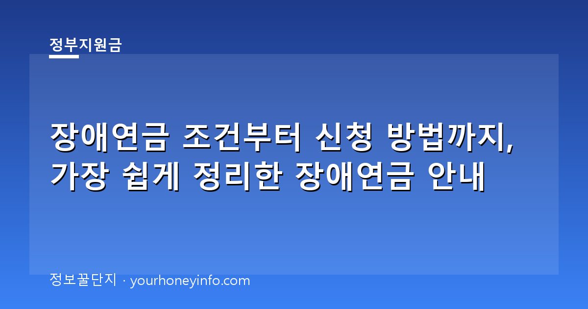 장애연금 조건부터 신청 방법까지, 가장 쉽게 정리한 장애연금 안내