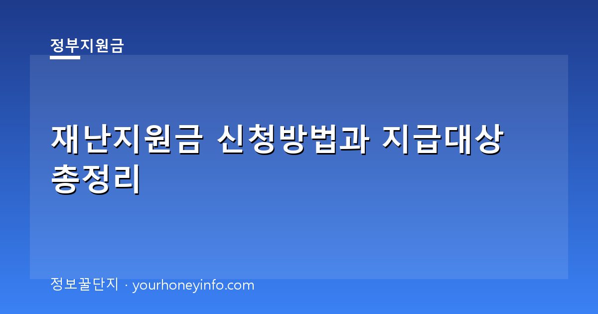 재난지원금 신청방법과 지급대상 총정리