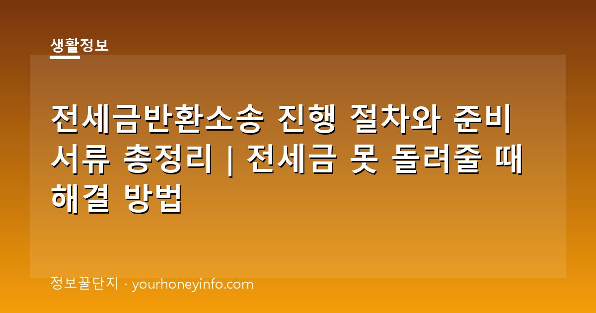 전세금반환소송 진행 절차와 준비 서류 총정리｜전세금 못 돌려줄 때 해결 방법
