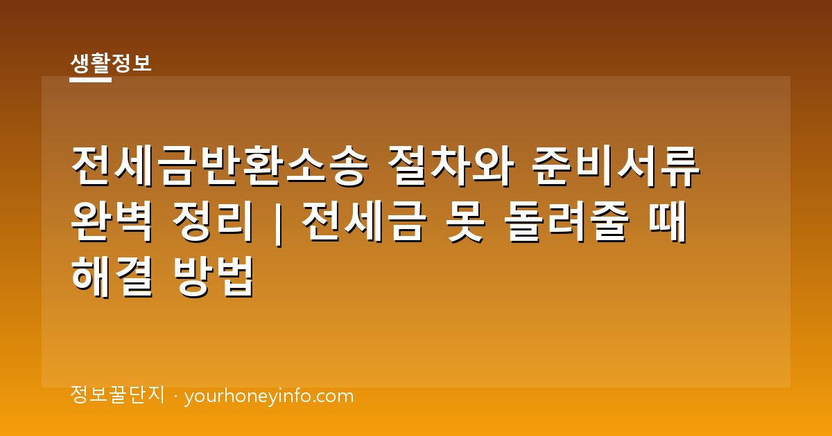 전세금반환소송 절차와 준비서류 완벽 정리｜전세금 못 돌려줄 때 해결 방법