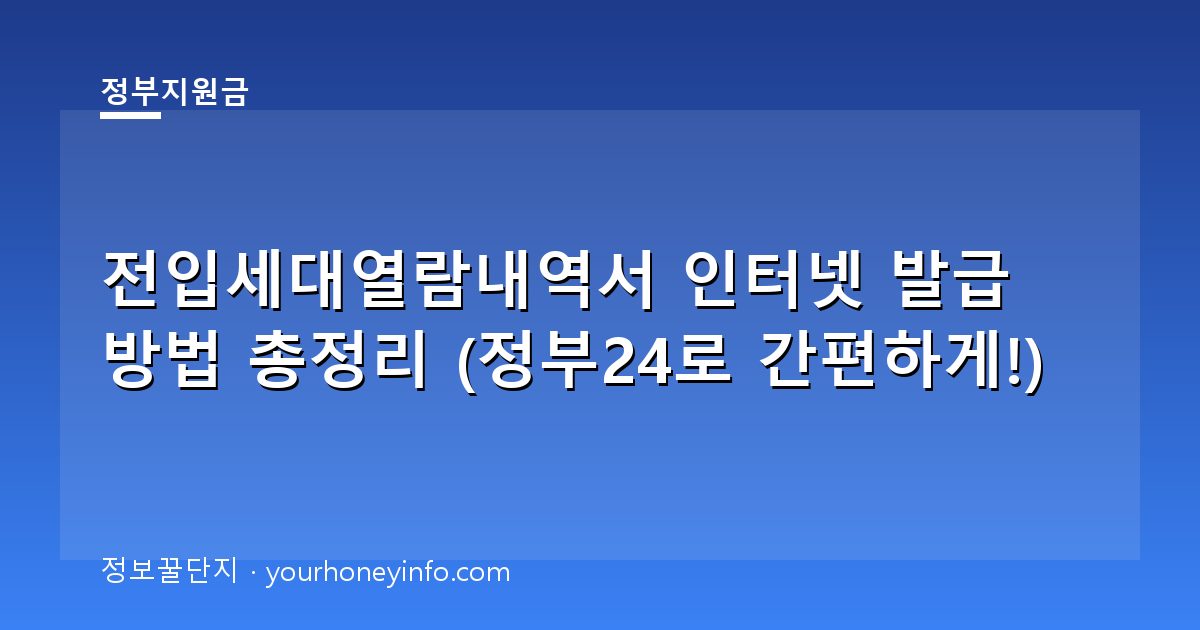 전입세대열람내역서 인터넷 발급 방법 총정리 (정부24로 간편하게!)
