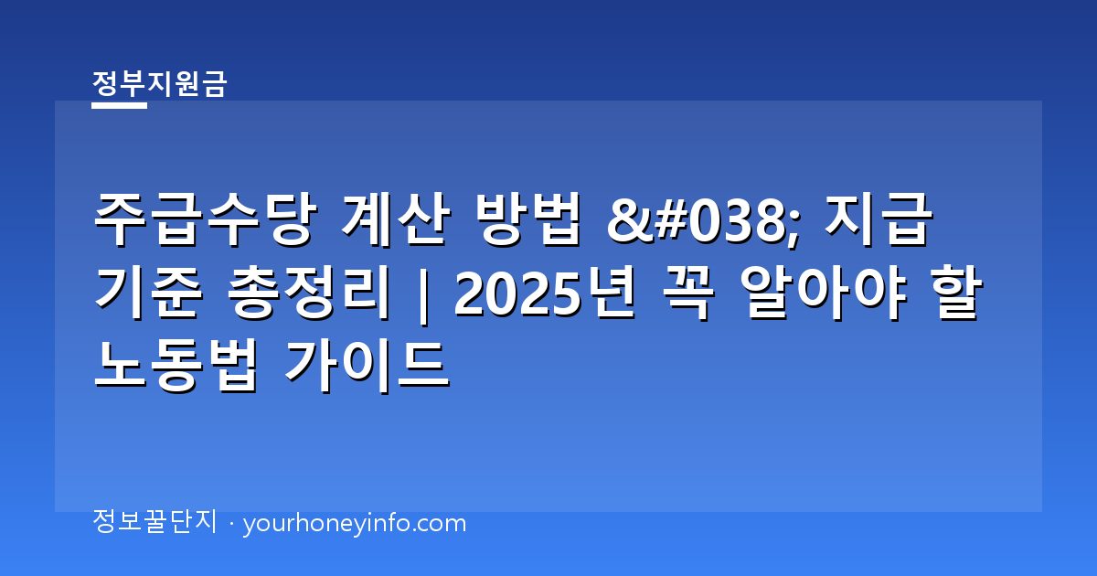 주급수당 계산 방법 & 지급 기준 총정리｜2025년 꼭 알아야 할 노동법 가이드