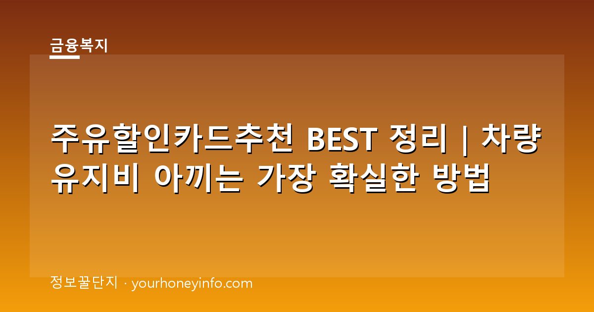 주유할인카드추천 BEST 정리｜차량 유지비 아끼는 가장 확실한 방법