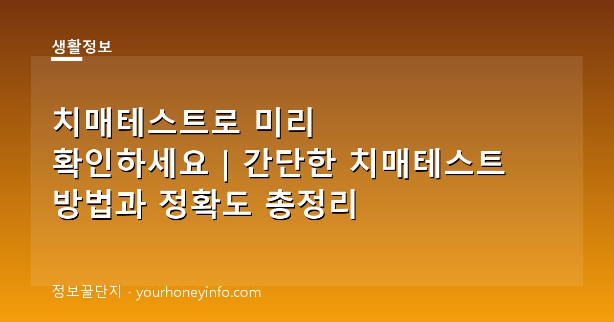 치매테스트로 미리 확인하세요｜간단한 치매테스트 방법과 정확도 총정리