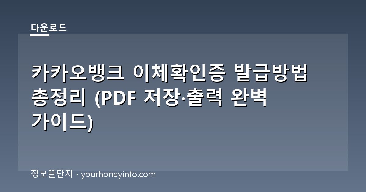 카카오뱅크 이체확인증 발급방법 총정리 (PDF 저장·출력 완벽 가이드)
