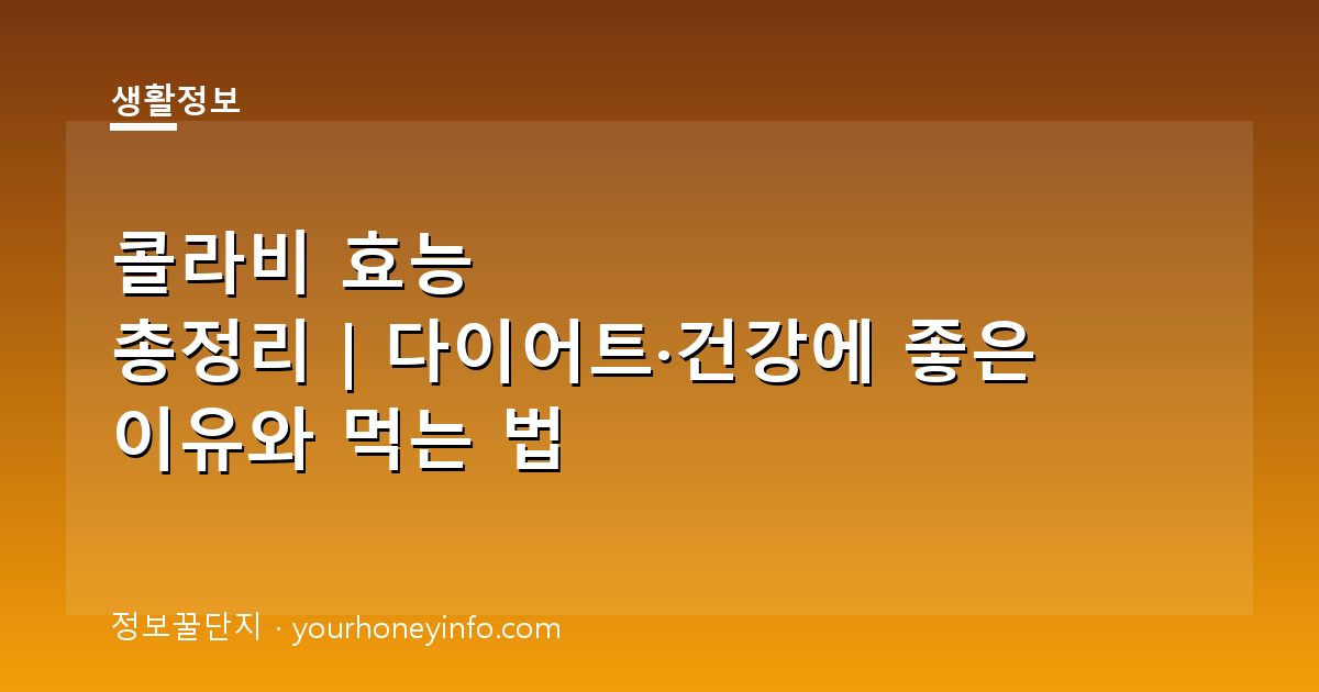 콜라비 효능 총정리｜다이어트·건강에 좋은 이유와 먹는 법