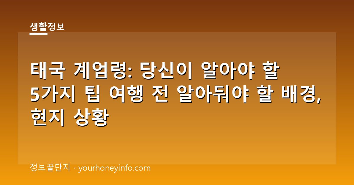태국 계엄령: 당신이 알아야 할 5가지 팁 여행 전 알아둬야 할 배경, 현지 상황