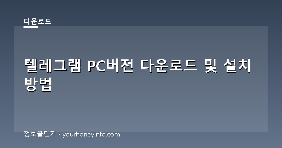 텔레그램 PC버전 다운로드 및 설치 방법
