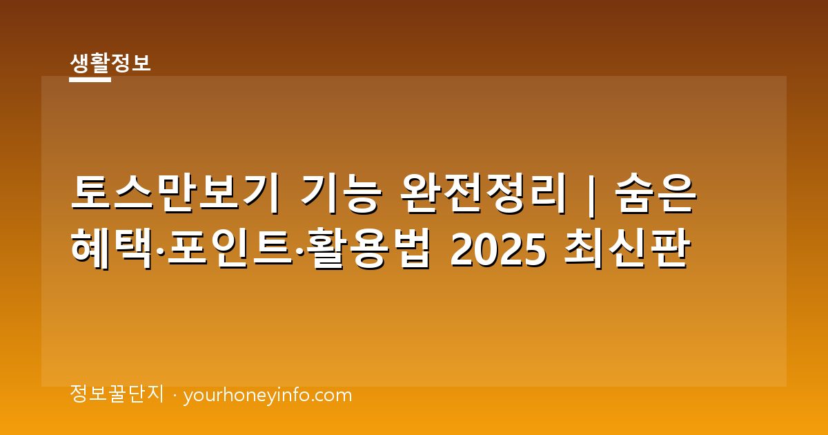 토스만보기 기능 완전정리｜숨은 혜택·포인트·활용법 2025 최신판