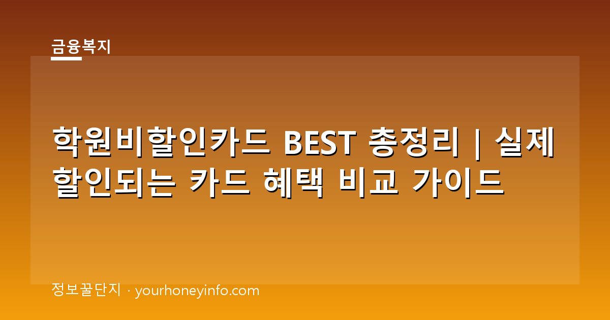 학원비할인카드 BEST 총정리｜실제 할인되는 카드 혜택 비교 가이드
