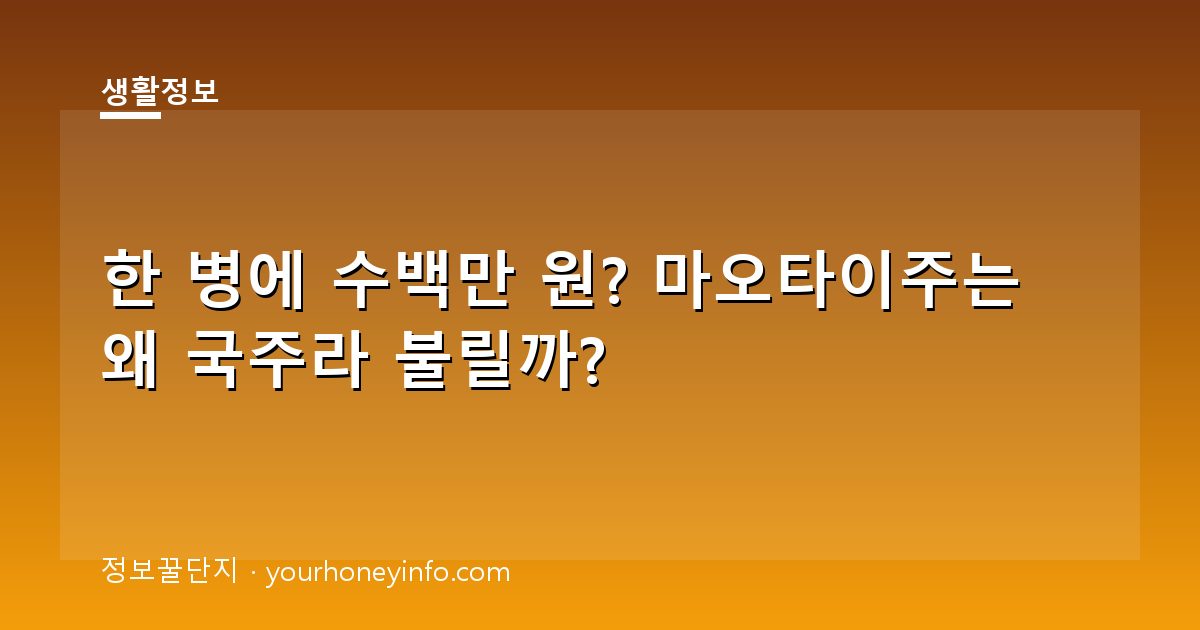 한 병에 수백만 원? 마오타이주는 왜 국주라 불릴까?