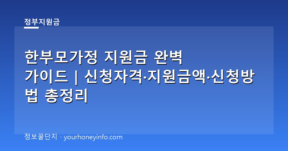 한부모가정 지원금 완벽 가이드｜신청자격·지원금액·신청방법 총정리