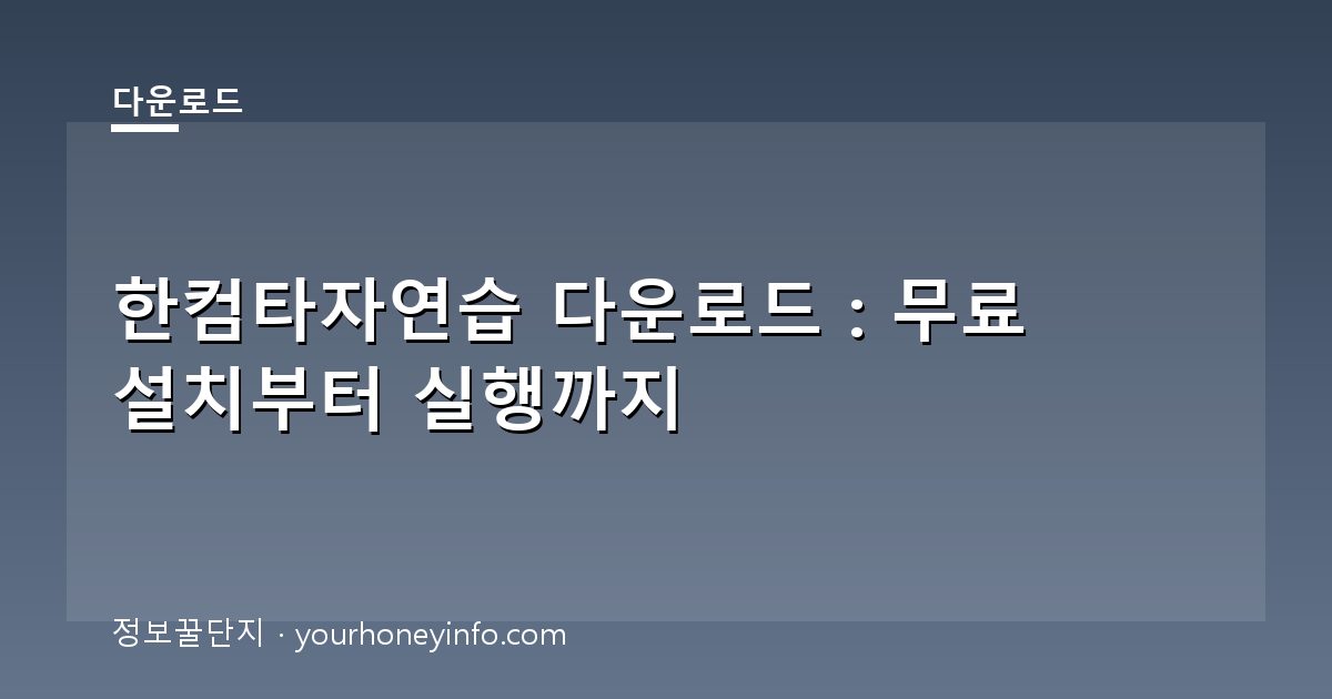 한컴타자연습 다운로드 : 무료 설치부터 실행까지