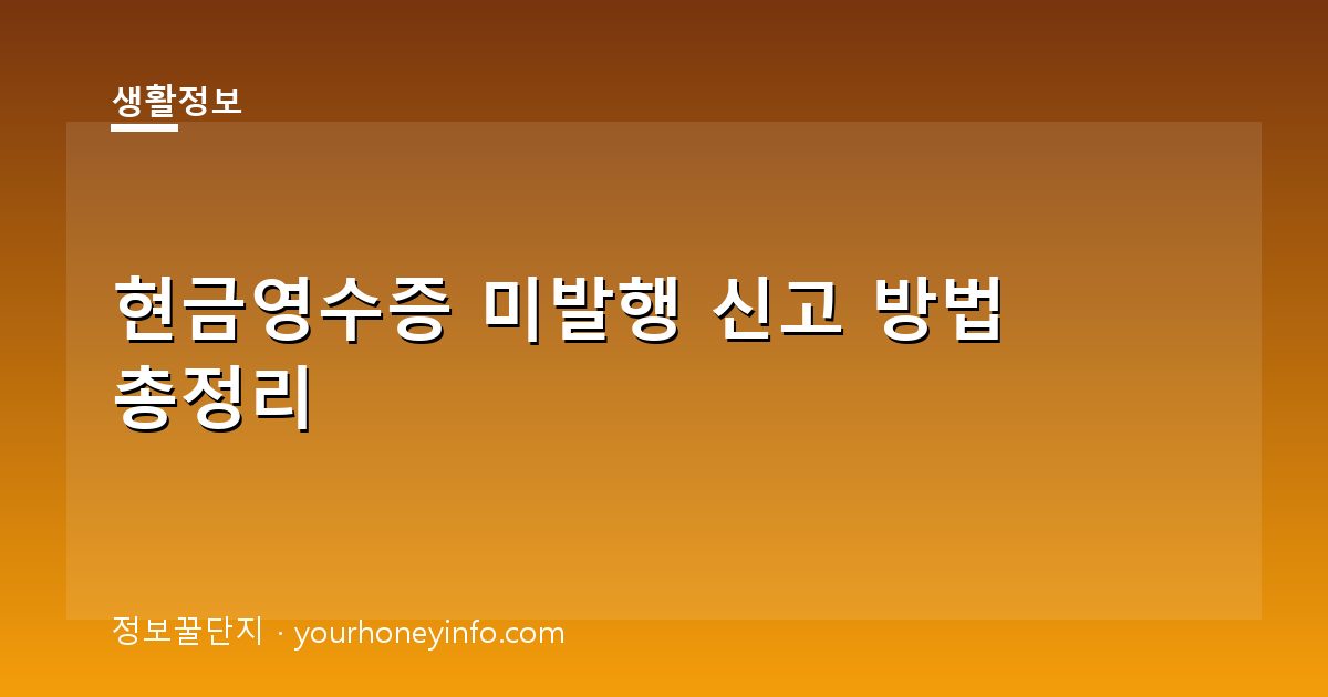 현금영수증 미발행 신고 방법 총정리