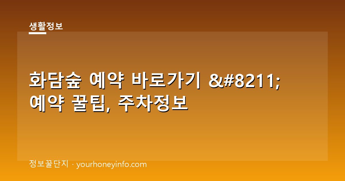 화담숲 예약 바로가기 – 예약 꿀팁, 주차정보