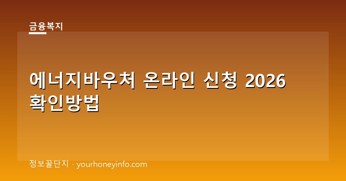 에너지바우처 온라인 신청 2026 확인방법│대상·신청절차