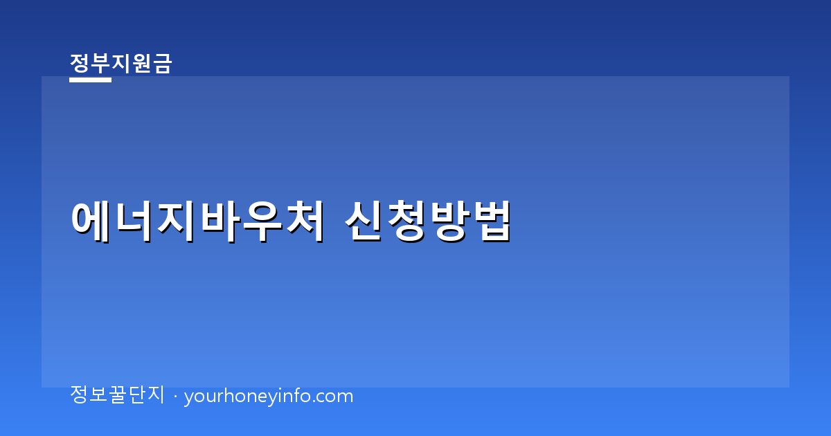 에너지바우처 신청방법│대상·지원금·사용처