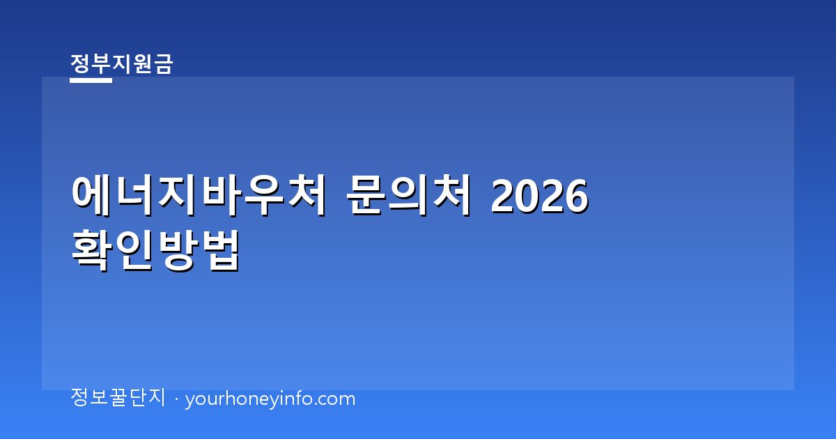 에너지바우처 문의처 2026 확인방법