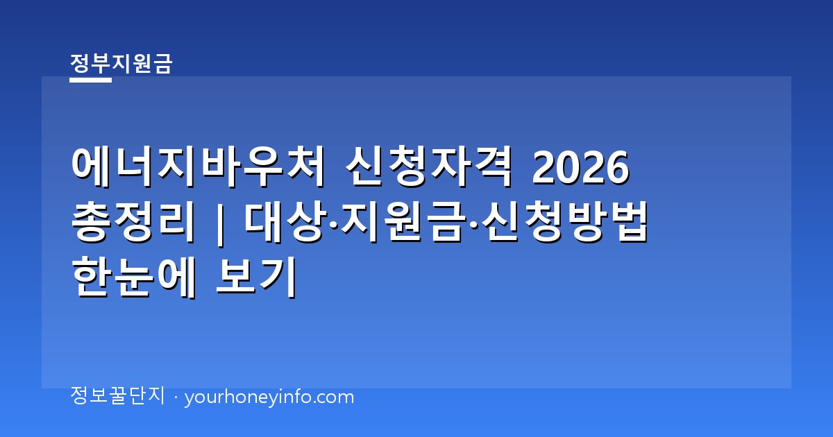 에너지바우처 신청자격 2026 총정리｜대상·지원금·신청방법 한눈에 보기