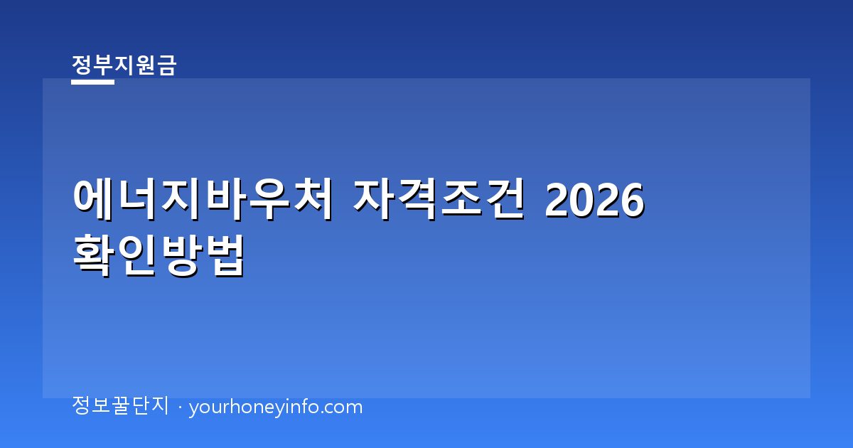 에너지바우처 자격조건 2026 확인방법