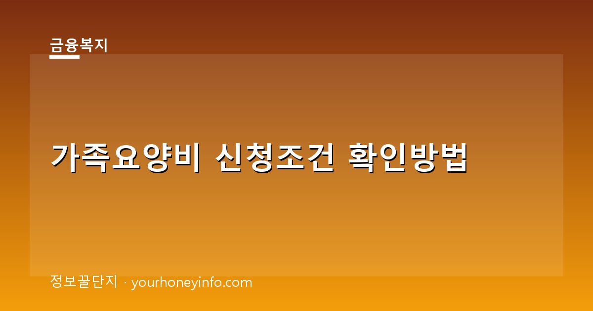 가족요양비 신청조건 확인방법│대상·신청절차