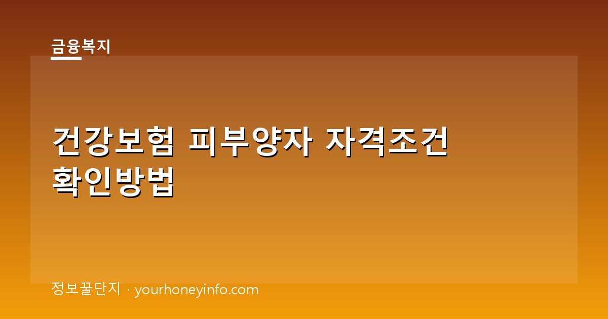 건강보험 피부양자 자격조건 확인방법│소득·재산 기준