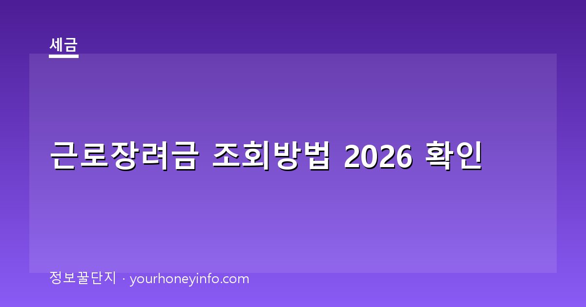 근로장려금 조회방법 2026 확인