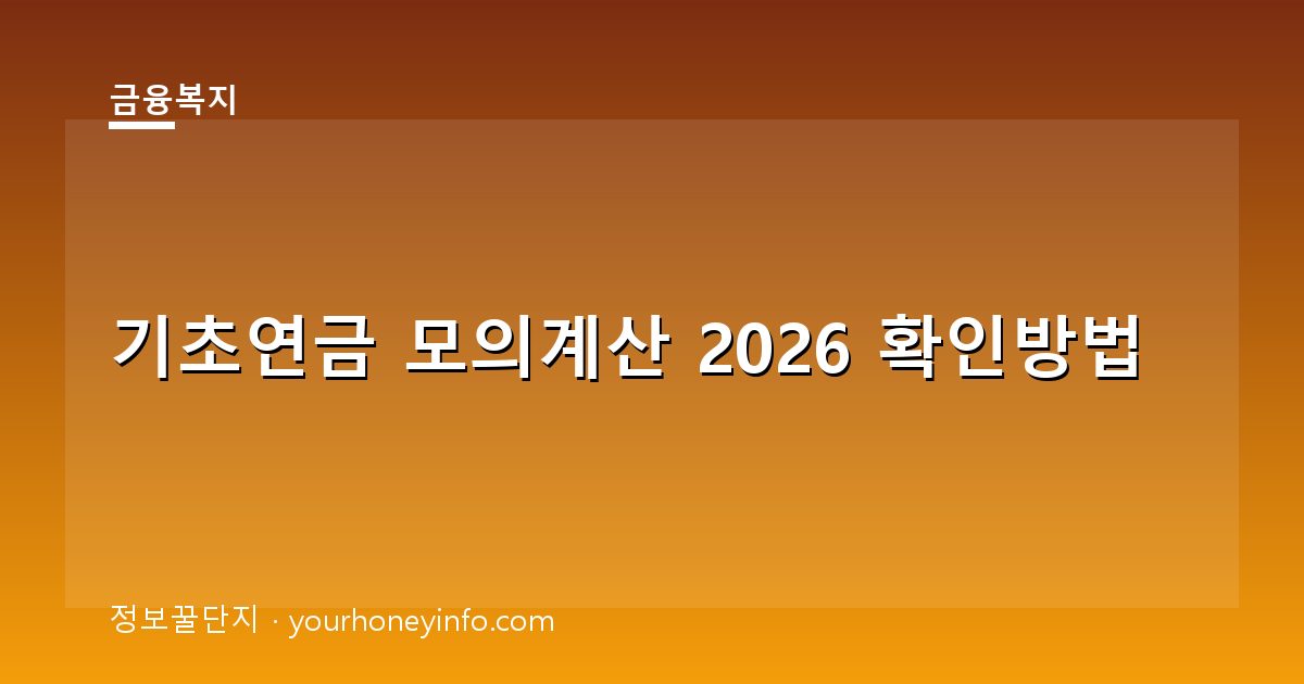 기초연금 모의계산 2026 확인방법│대상·신청절차