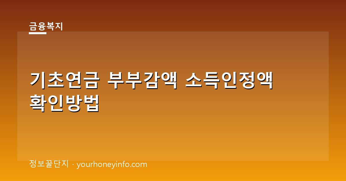 기초연금 부부감액 소득인정액 확인방법│대상·신청절차