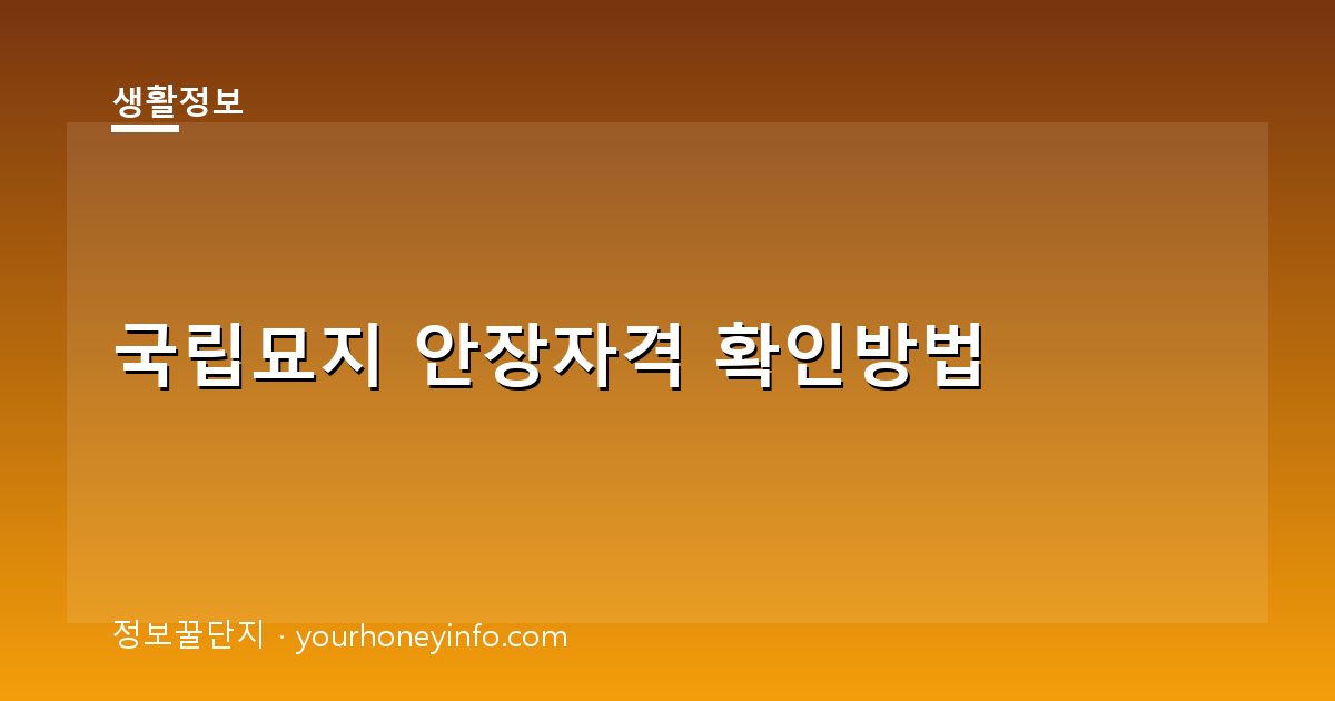 국립묘지 안장자격 확인방법│대상·절차 정리