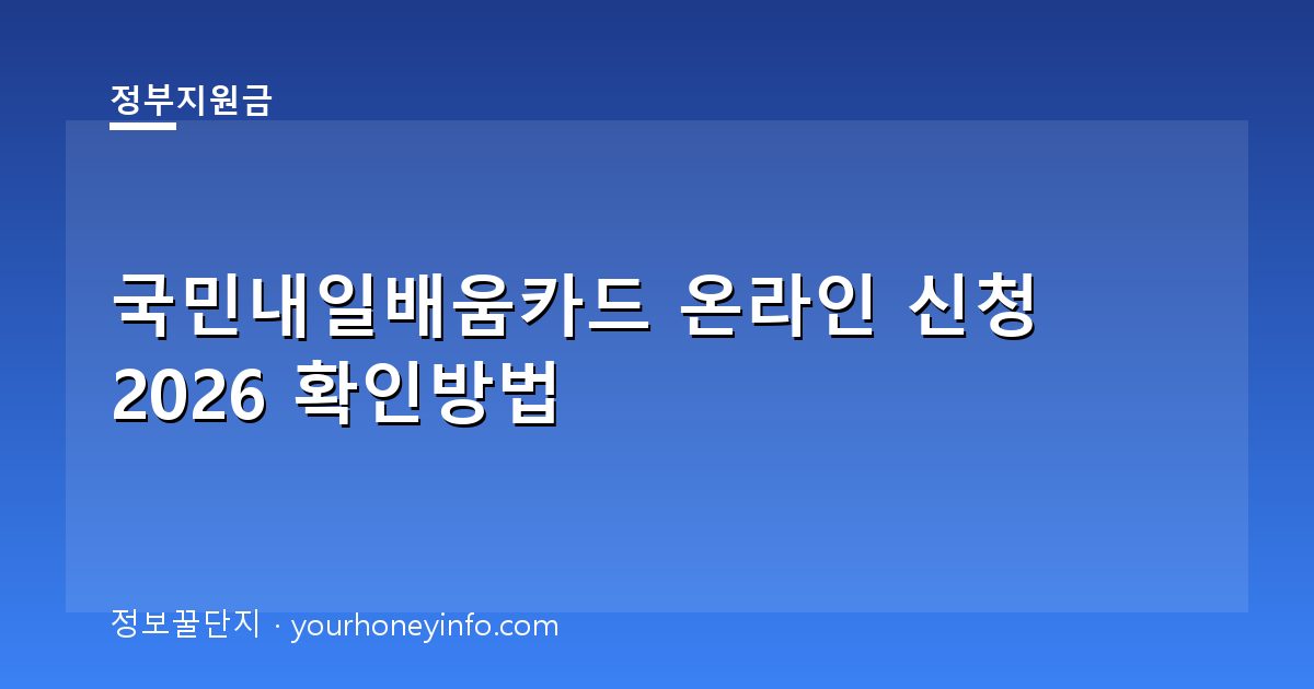국민내일배움카드 온라인 신청 2026 확인방법