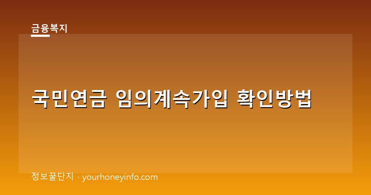 국민연금 임의계속가입 확인방법│대상·신청절차